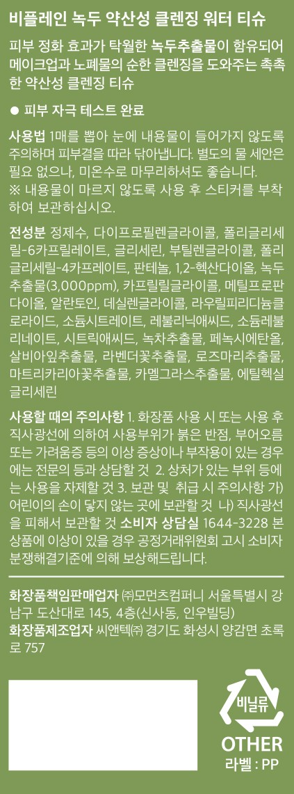 [비플레인] 녹두 약산성 클렌징 워터 티슈 20매