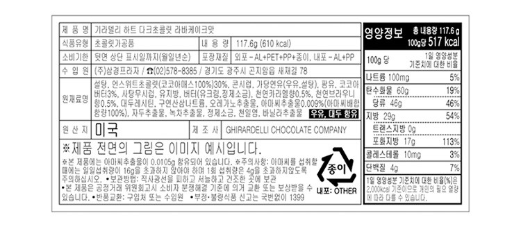 [기라델리] 하트 다크 초콜릿 라바 케이크맛 117.6g