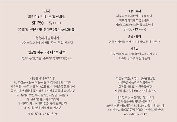 [딘시] 프리미엄 비건 톤 업 선크림 SPF50+ PA++++ 50ml (+선크림 샤쉐 4종 증정)