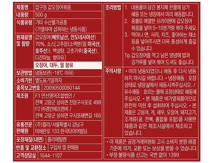 [압구정오징어] 갑오징어 볶음 500g (냉동)