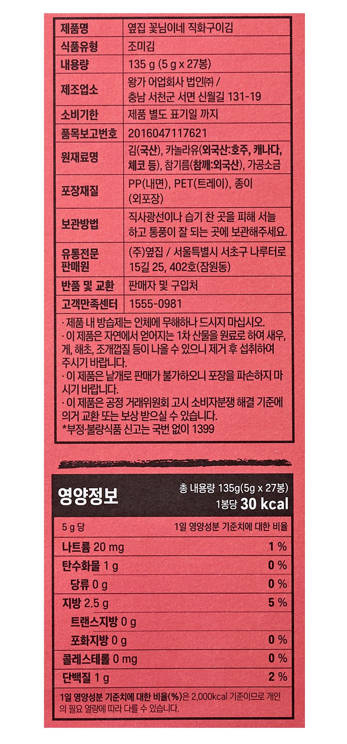 [옆집꽃님이네] 직화구이김 1BOX (27봉)