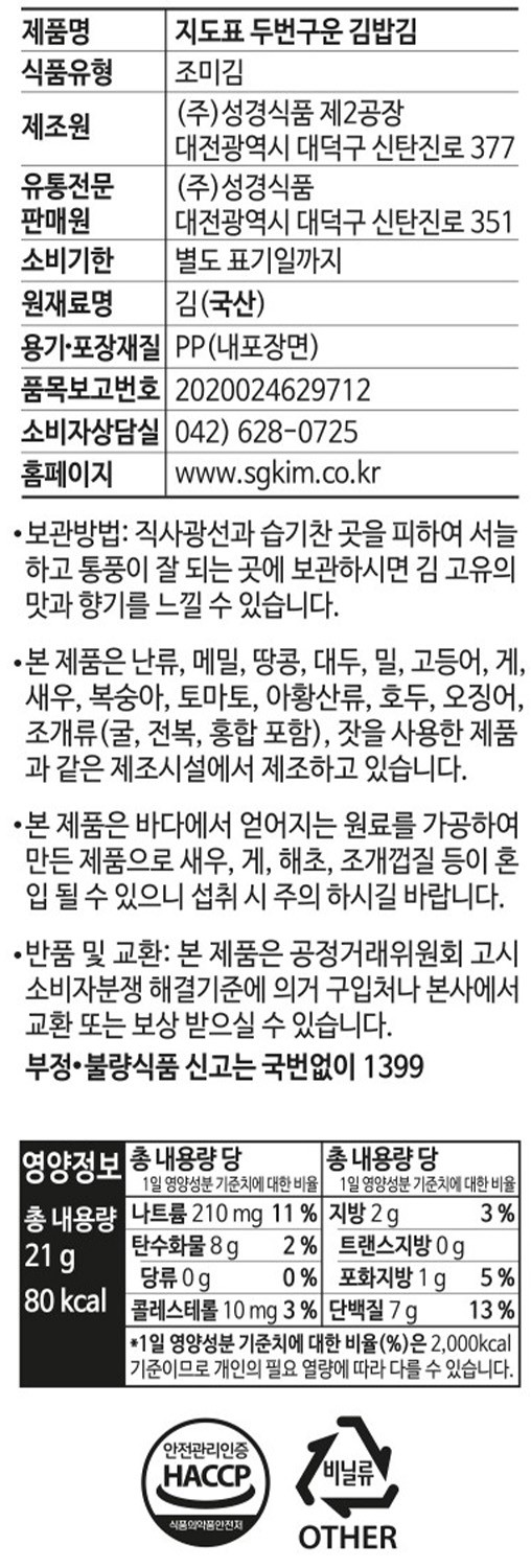 [성경김] 두번 구운 김밥김 21g