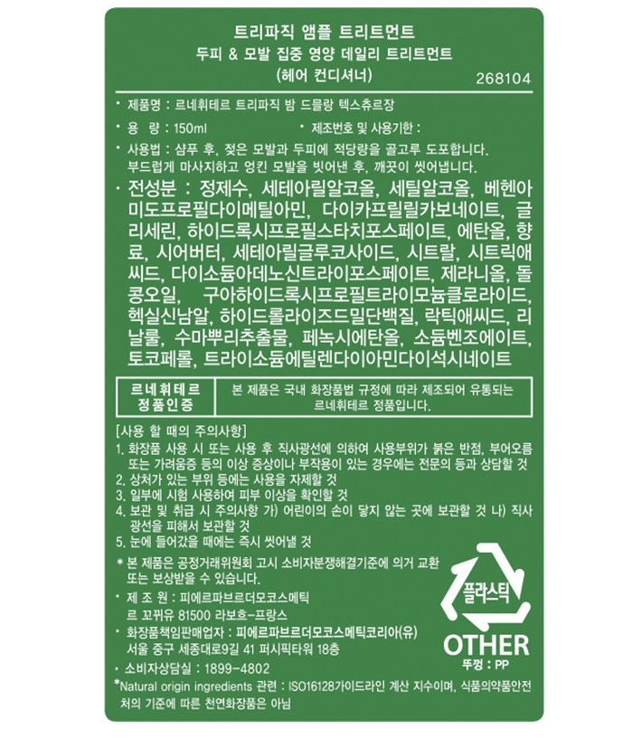 [르네휘테르] 트리파직 앰플 트리트먼트 150mL