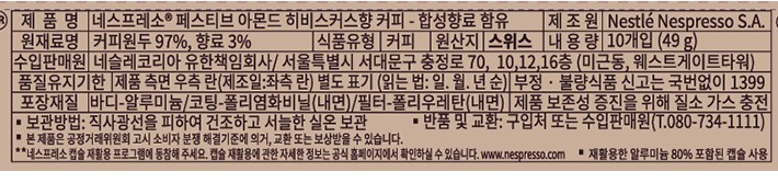 [네스프레소] 페스티브 아몬드 히비스커스향 커피 캡슐 (4.9g X 10개)