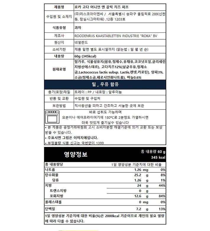 [로카] 고다 치즈 패스츄리(어니언 앤 갈릭) 60g