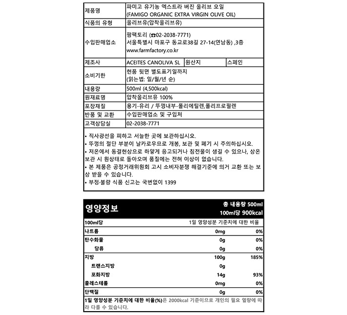 [파미고] 유기농 엑스트라 버진 올리브 오일 500mL