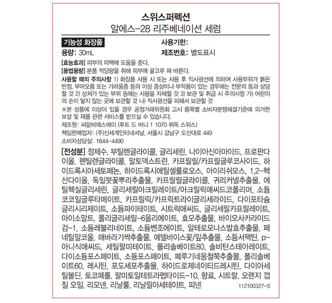 [스위스퍼펙션] RS-28 리주베네이션 세트