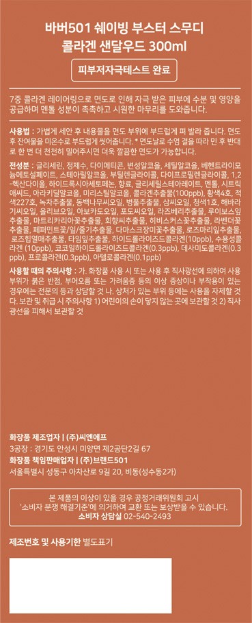 [바버501] 쉐이빙부스터 스무디 샌달우드