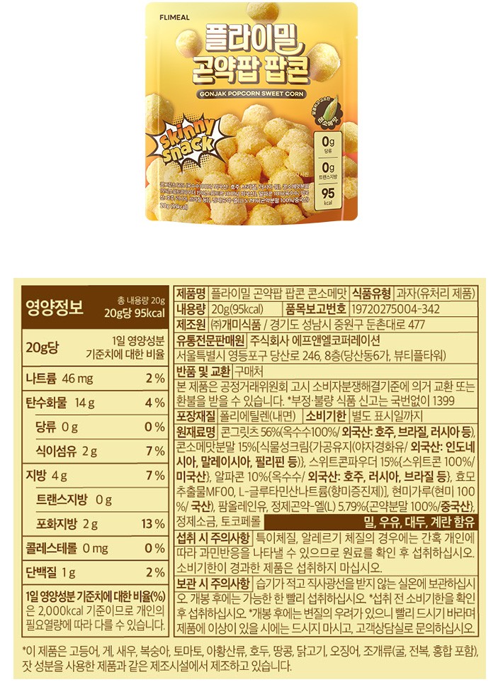 [플라이밀] 곤약팝 팝콘 콘소메맛 20g