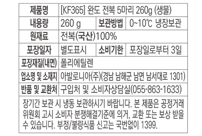 [KF365] 완도 전복 5마리 260g (중, 생물)