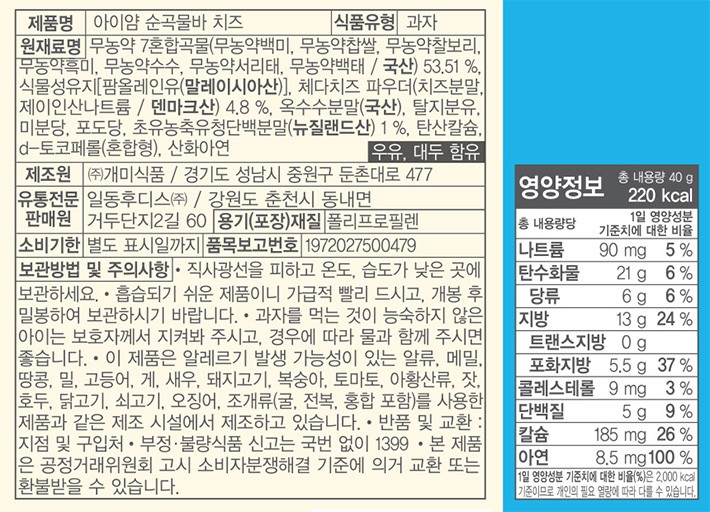 [일동후디스] 아이얌 순 곡물바 치즈 40g