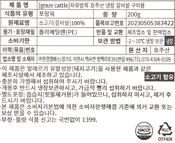 [Graze Cattle]자유방목 호주산 목초 갈비살 200g
