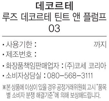 [데코르테] 루즈 데코르테 틴트 앤 플럼프 3.5g 03 헤이즐 피치