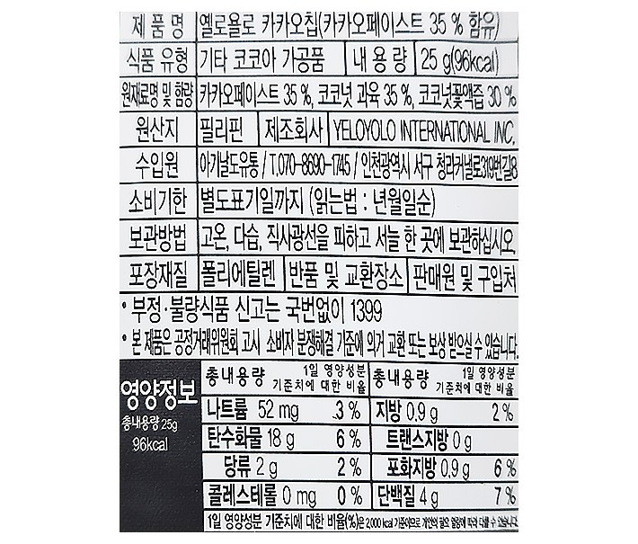 [옐로욜로] 카카오칩 (25g x 3입)