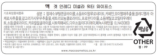 [맥] 겟 언레디 미셀라 워터 와이프스 (30매)