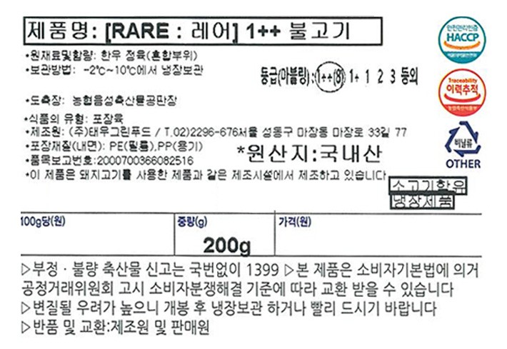 [RARE : 레어] 1++(8) 한우 불고기 200g