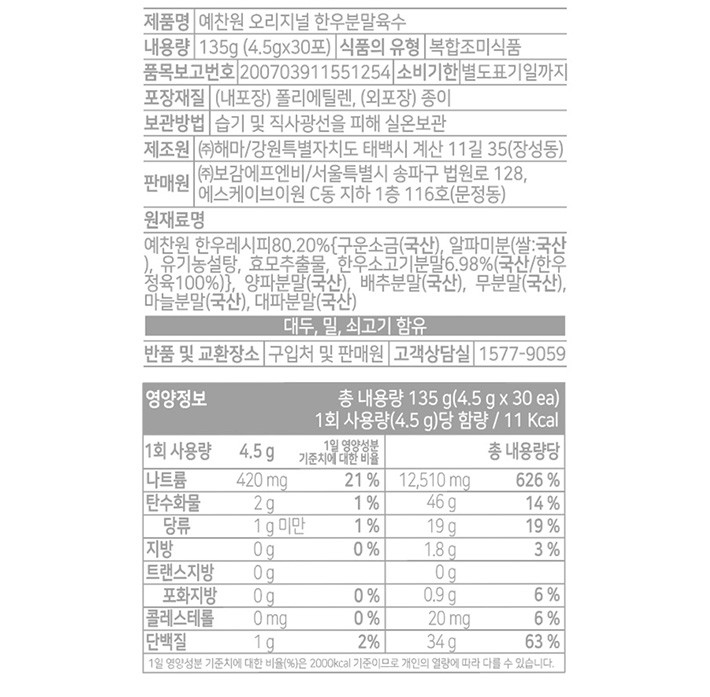 [예찬원] 오리지널 한우 분말육수 135g/30포