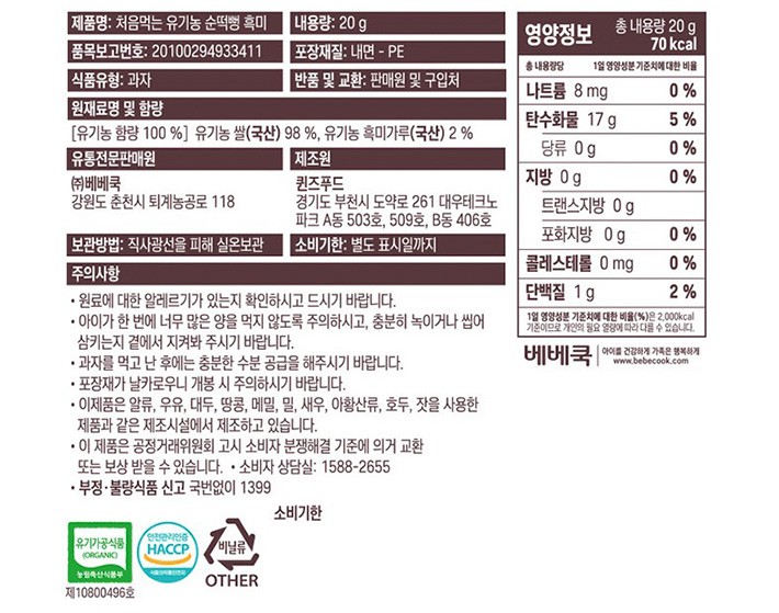 [베베쿡] 순떡뻥 흑미 20g