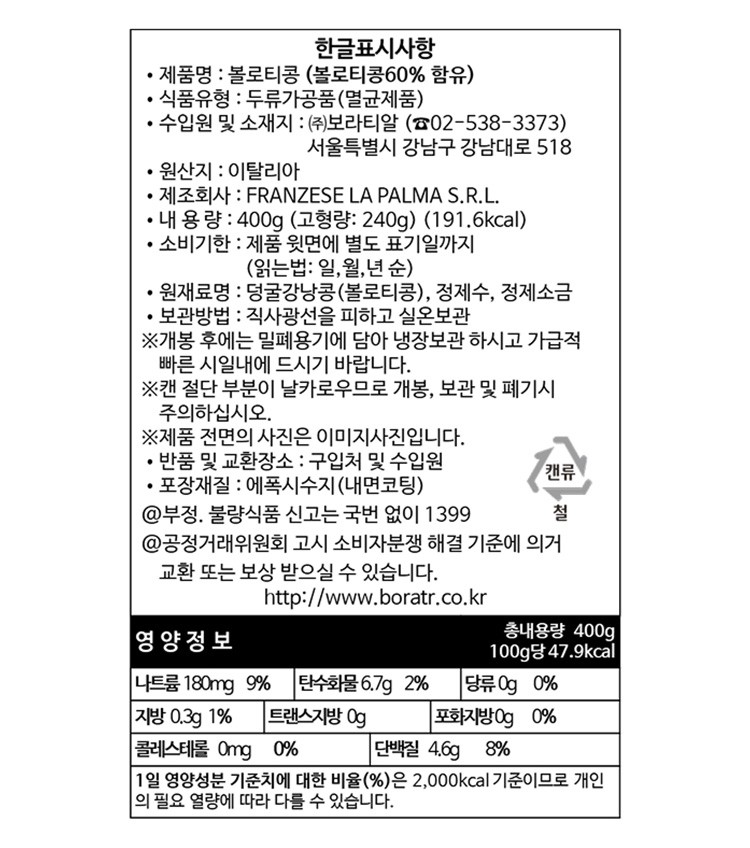 [라팔마] 볼로티빈 400g