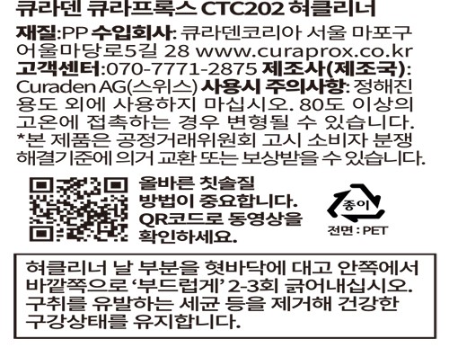 [큐라덴] 큐라프록스 CTC202 저자극 혀클리너 