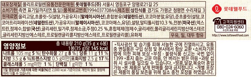 [롯데] 명가 찰떡파이 오리지널 6입 210g
