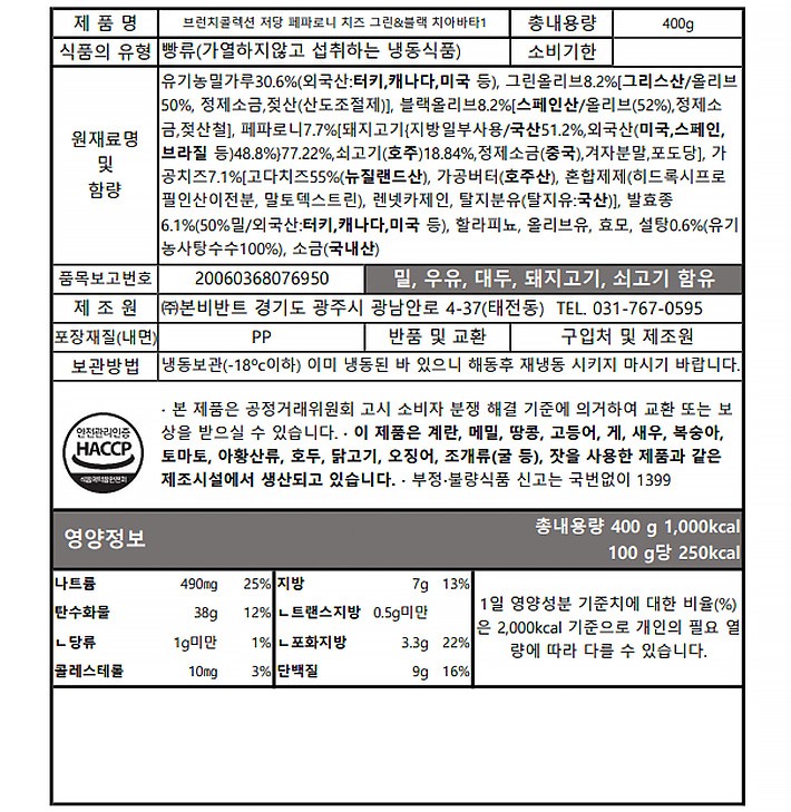 [브로드카세] 저당 페페로니 치즈 그린& 블랙 치아바타 400g