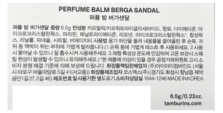 [탬버린즈] 퍼퓸 밤 고체향수 BERGA SANDAL