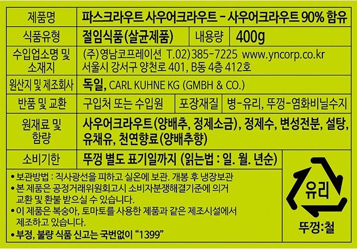 [퀴네] 파스크라우트 사우어크라우트 400g