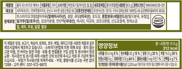 [옳곡] 피스타치오 웨하스 63g