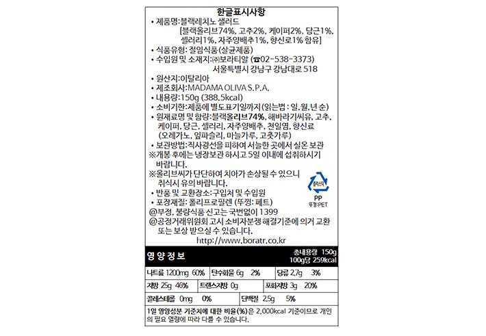 [마다마 올리바] AperiTOP 블랙레치노 올리브 샐러드 150g