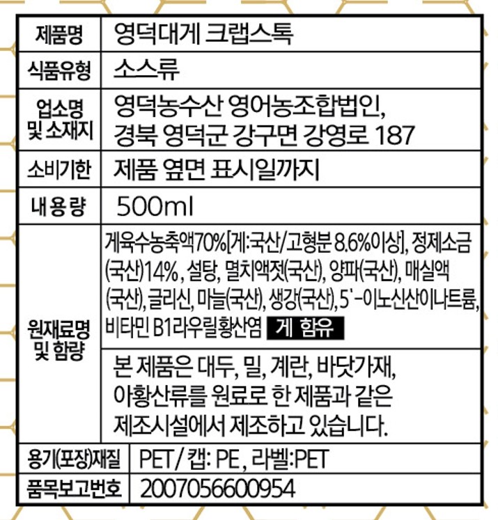 영덕 대게크랩스톡 500ml