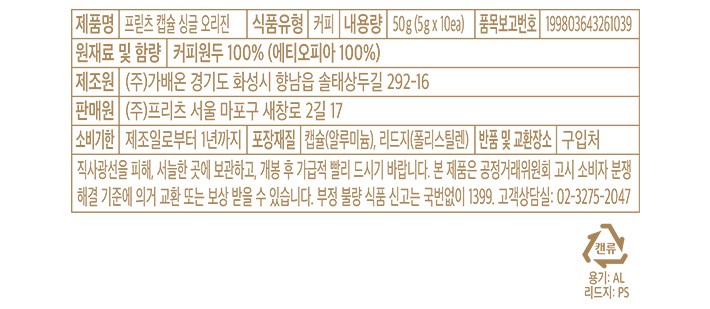 [프릳츠] 싱글 오리진 커피 캡슐(5g X 10개)(네스프레소 호한)