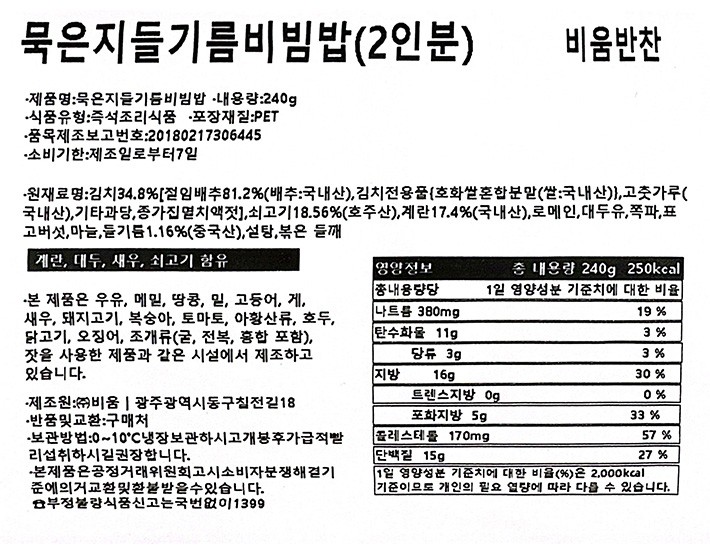 [비움반찬] 들기름 묵은지 비빔밥 (2인분)