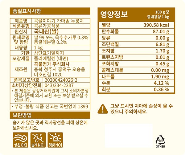 [곡물이야기] 가마솥 누룽지 1kg