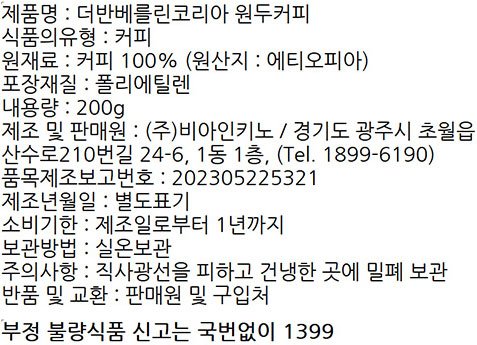 [더 반 베를린] 싱글 오리진 원두 200g (에티오피아/ Aricha Natural)