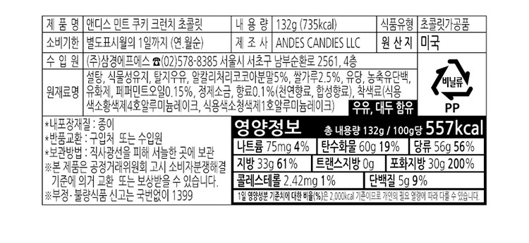 [앤디스] 민트 쿠키 크런치 초콜릿 132g