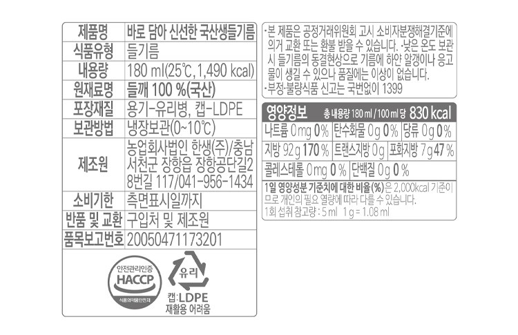 바로 담아 신선한 국산 생들기름 180ml (냉장)
