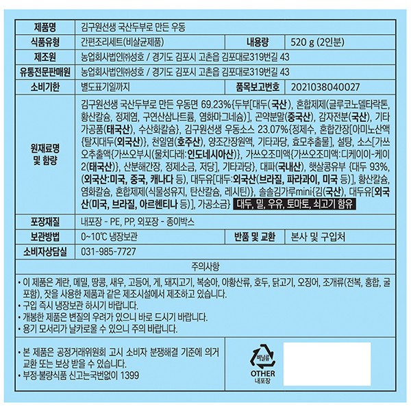 [김구원선생] 국산 두부로 만든 우동 (2인분)