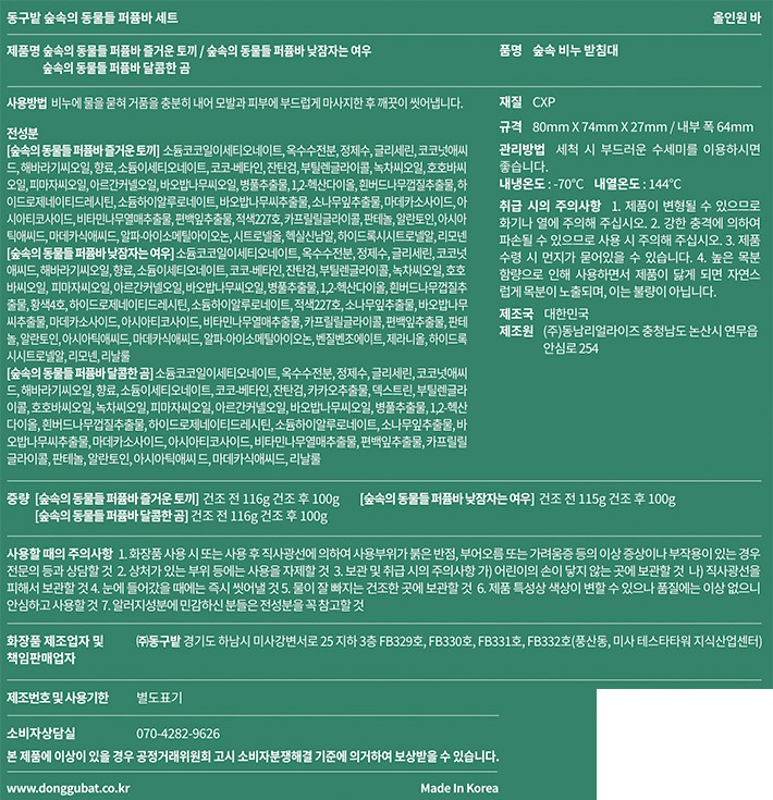 [동구밭] 숲속의 동물들 퍼퓸바 세트