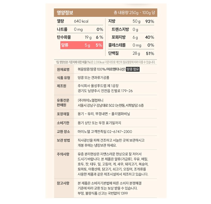 [마이노멀] 100% 무가당 땅콩버터 (크리미) 250g