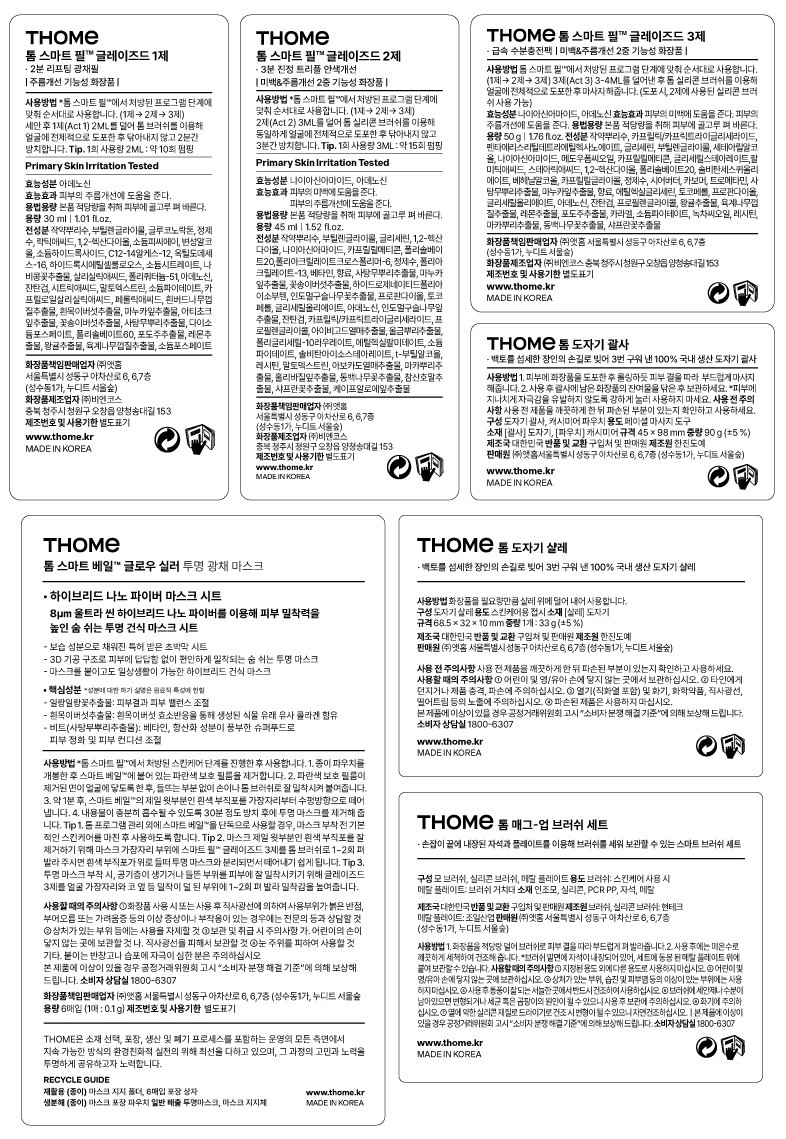 [톰] 톰 프로그램 베이직 세트 + 괄사 (1, 2, 3, 4(마스크 6매) + 브러쉬 + 샬레 + 괄사)