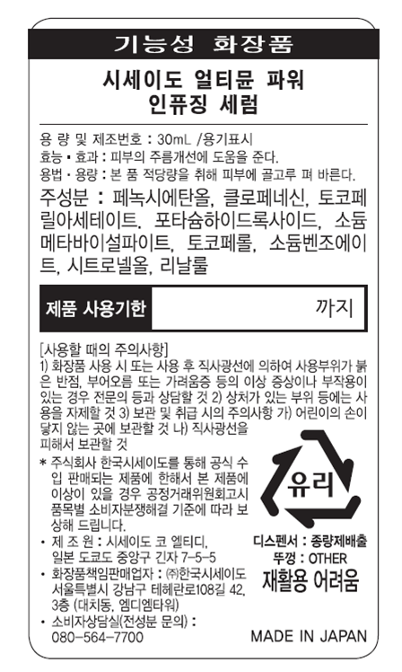 [시세이도] 얼티뮨 세럼 30ml