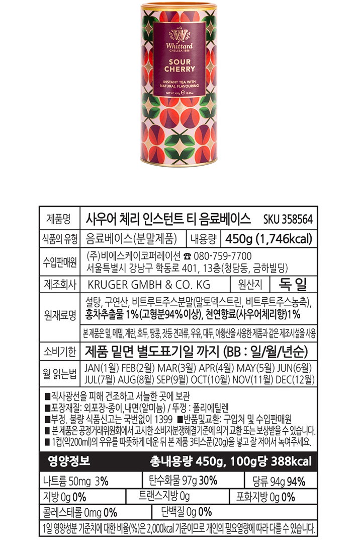 [위타드] 사우어 체리 인스턴트 아이스티 450g