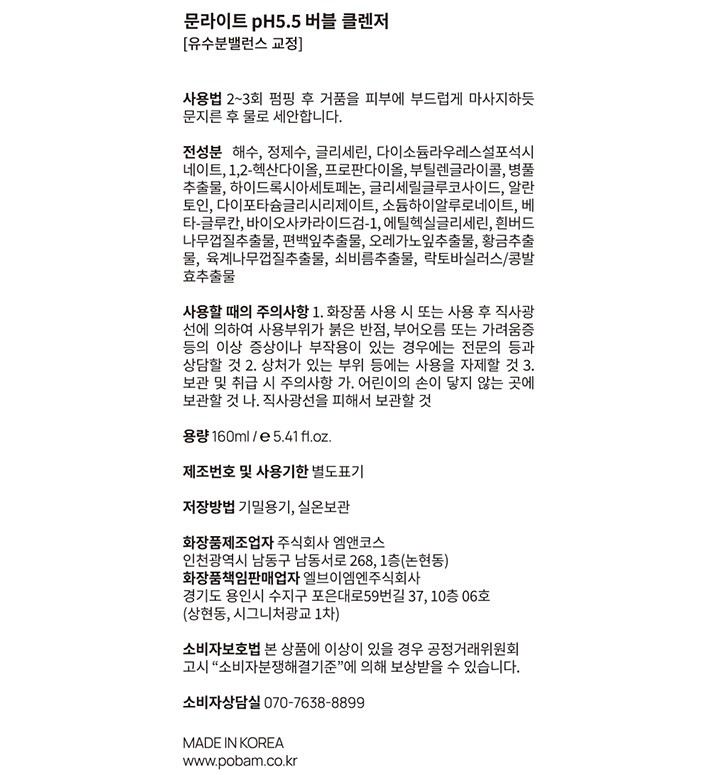 [포밤] 문라이트 pH5.5 버블 클렌저