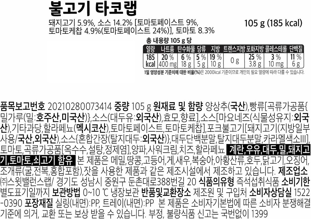 [스윗밸런스] 불고기 타코랩