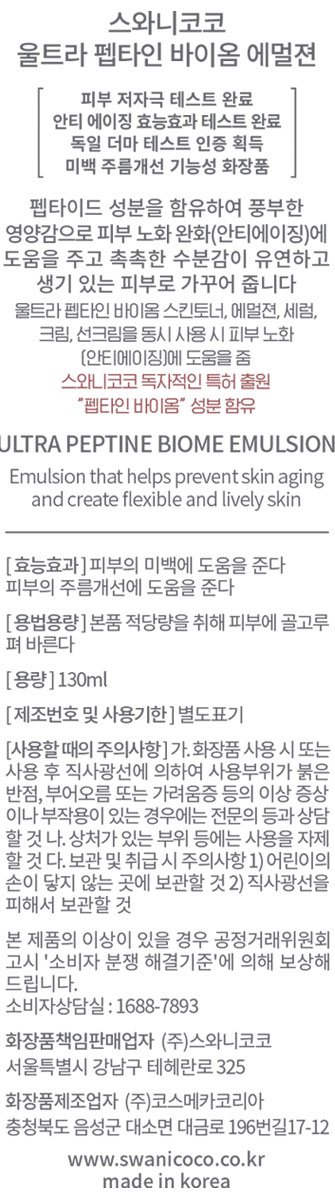 [스와니코코] 펩타이드 바이옴 에멀젼 130ml (+펩타이드 바이옴 스킨 10ml+로션 10ml 증정)