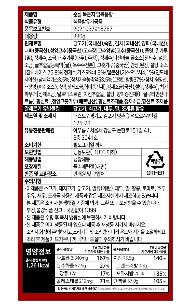 [아우름] 100% 국산 순살 묵은지 닭볶음탕 & 우동