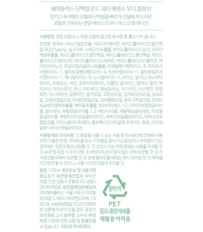 [헤어플러스] 단백질 본드 워터에센스 우디블랑쉬 120ml