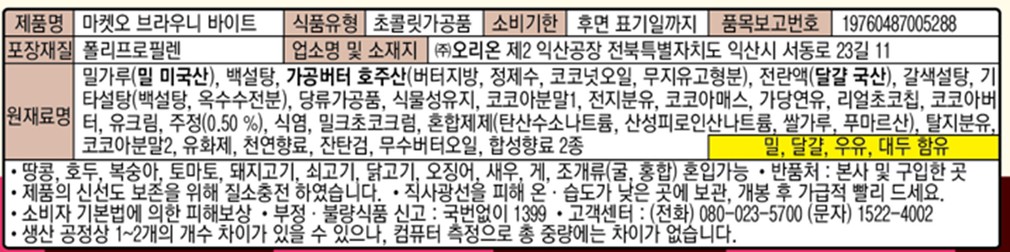 [마켓오] 브라우니 바이트 240g