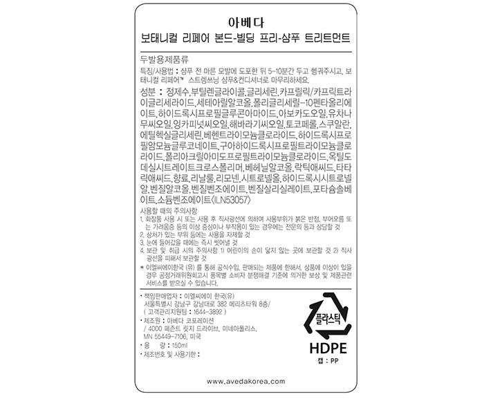[아베다] 보태니컬 리페어 본드 빌딩 프리-샴푸 트리트먼트 150ml